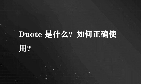 Duote 是什么？如何正确使用？