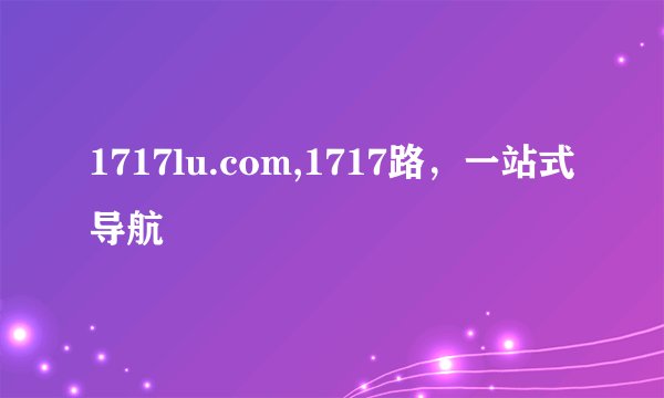 1717lu.com,1717路，一站式导航