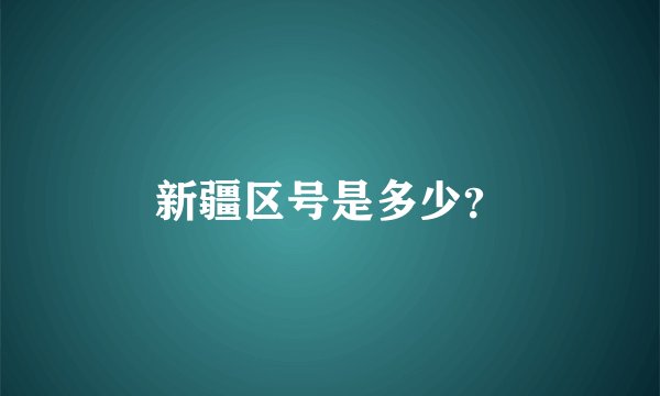 新疆区号是多少？