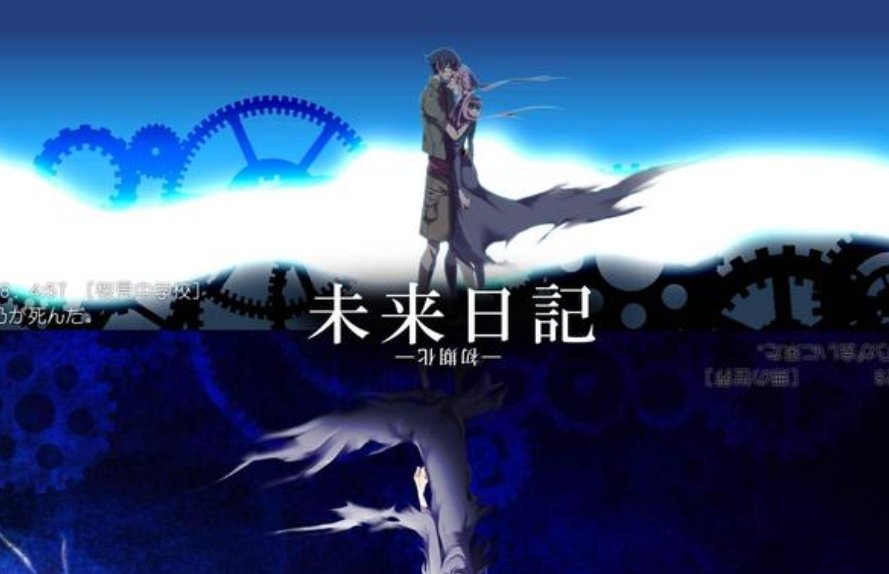 《未来日记》的结局是怎么样的？