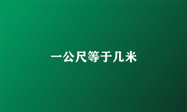 一公尺等于几米