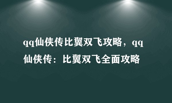qq仙侠传比翼双飞攻略，qq仙侠传：比翼双飞全面攻略