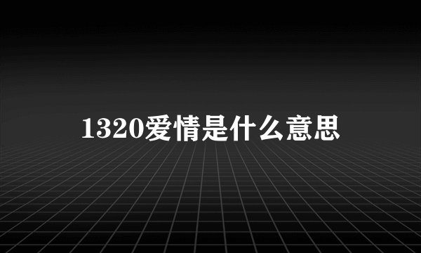 1320爱情是什么意思