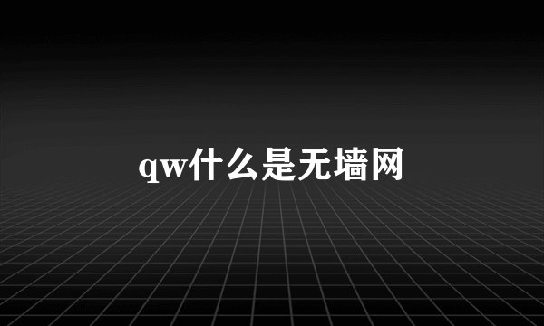qw什么是无墙网