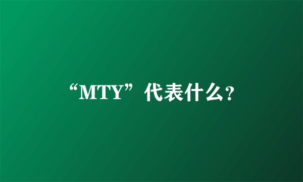 “MTY”代表什么？