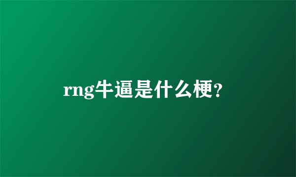 rng牛逼是什么梗？
