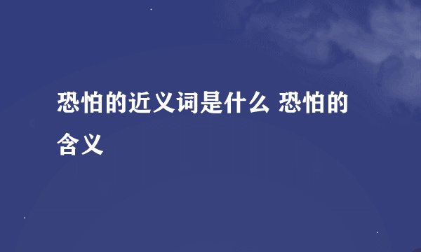 恐怕的近义词是什么 恐怕的含义
