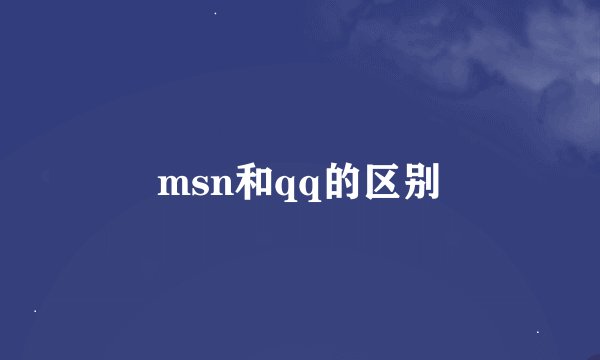 msn和qq的区别