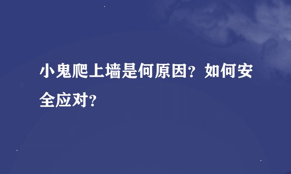 小鬼爬上墙是何原因？如何安全应对？