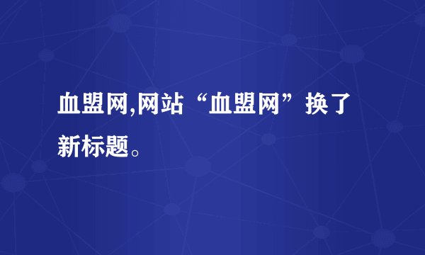 血盟网,网站“血盟网”换了新标题。