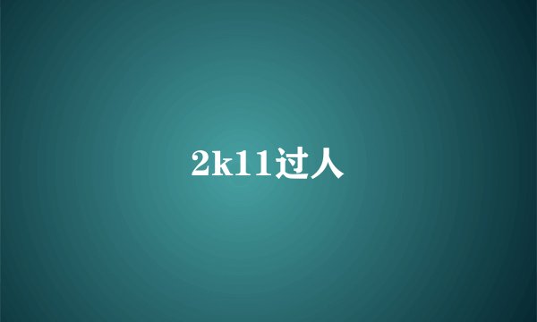 2k11过人