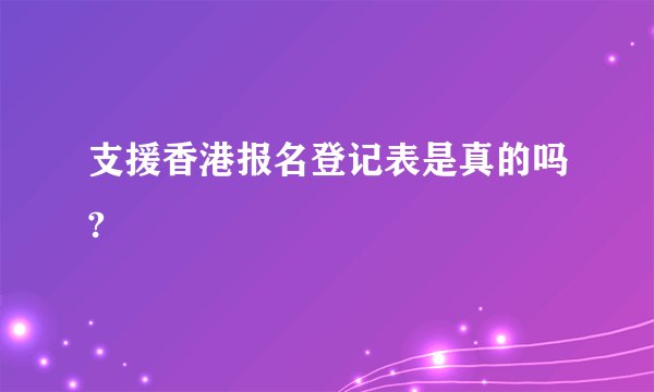 支援香港报名登记表是真的吗?