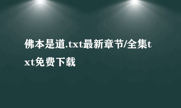 佛本是道.txt最新章节/全集txt免费下载