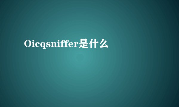 Oicqsniffer是什么