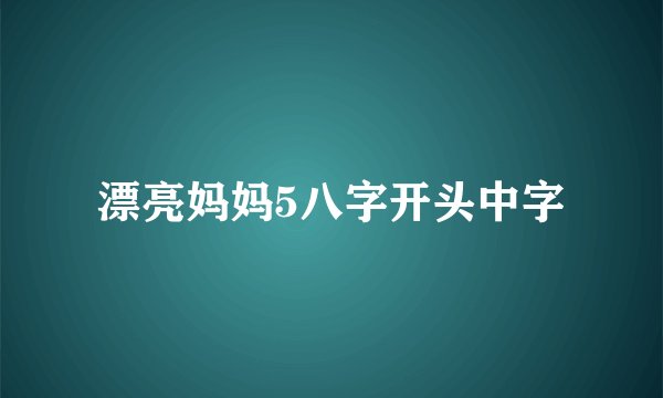 漂亮妈妈5八字开头中字