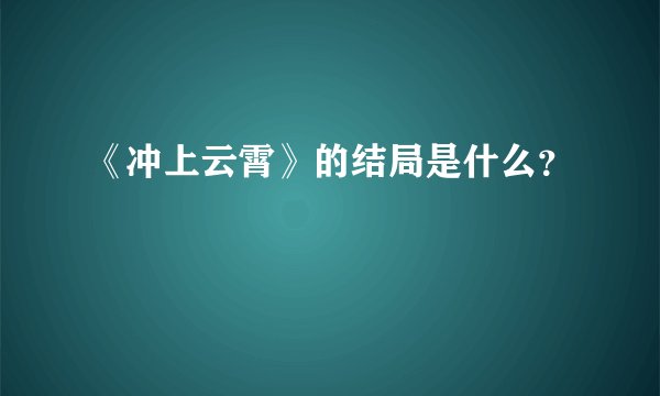 《冲上云霄》的结局是什么？