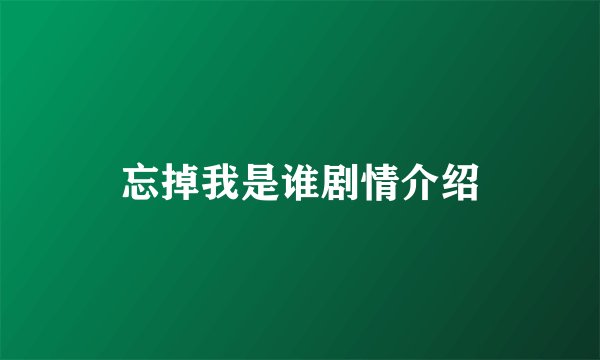 忘掉我是谁剧情介绍
