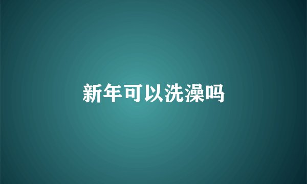 新年可以洗澡吗