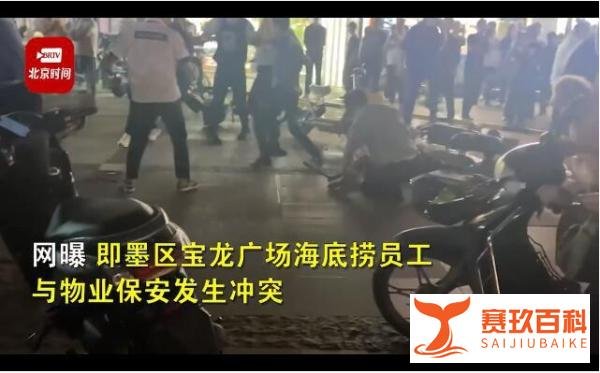 青岛海底捞员工与保安当街斗殴 这是咋情况？