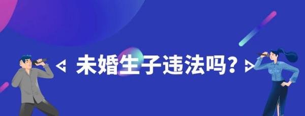 华晨宇张碧晨未婚生子违法吗？