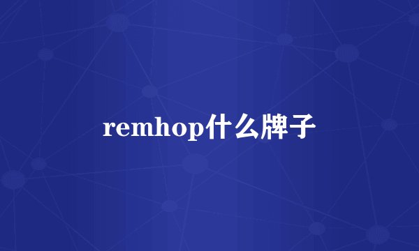 remhop什么牌子