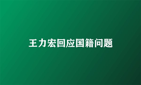王力宏回应国籍问题