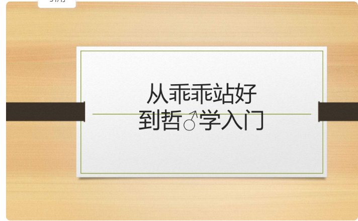 乖乖站好♂ 是什么意思