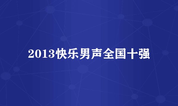 2013快乐男声全国十强