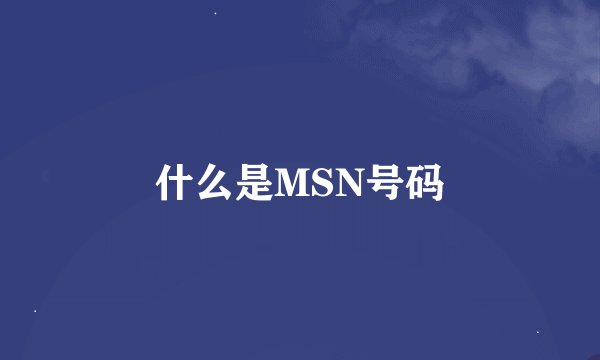 什么是MSN号码