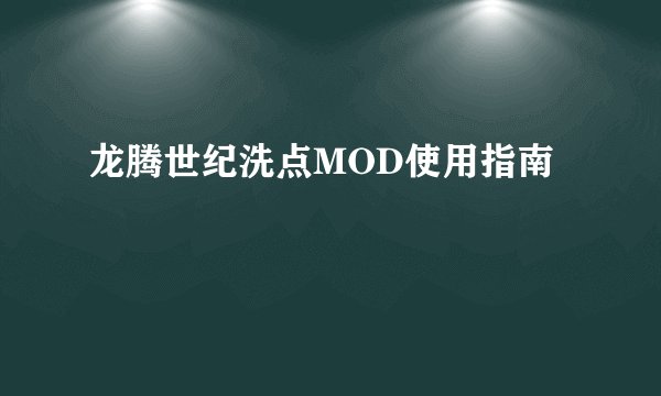 龙腾世纪洗点MOD使用指南