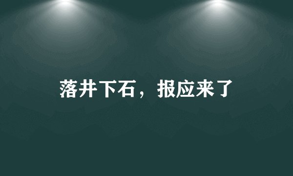落井下石，报应来了
