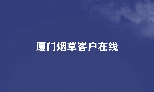 厦门烟草客户在线