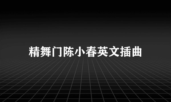精舞门陈小春英文插曲