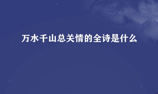 万水千山总关情的全诗是什么