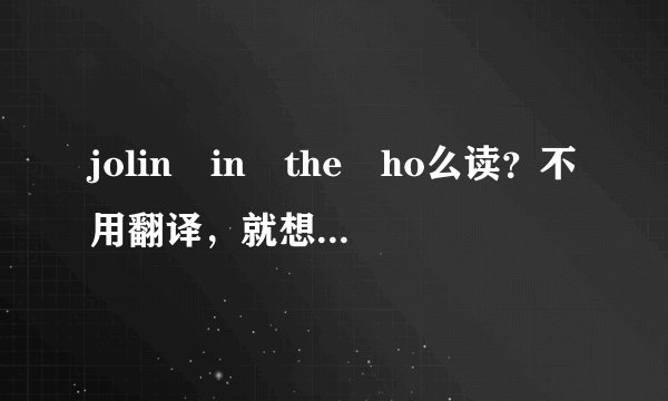 jolin in the ho么读？不用翻译，就想知道怎么用中文读