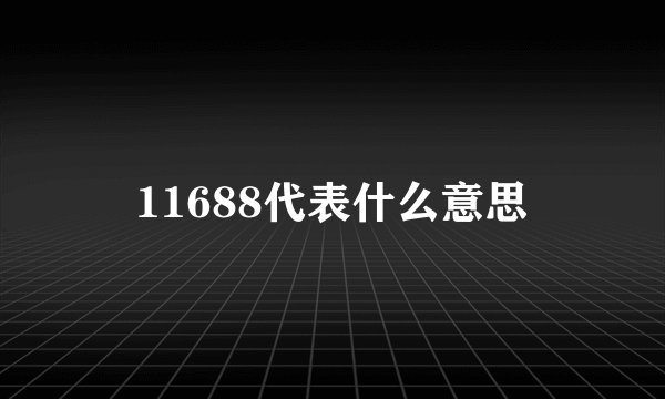 11688代表什么意思
