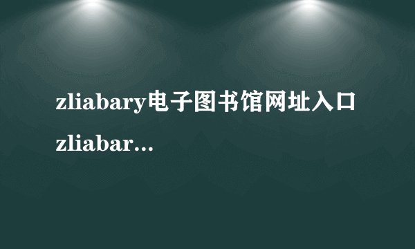 zliabary电子图书馆网址入口 zliabary电子图书馆入口页面