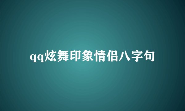 qq炫舞印象情侣八字句