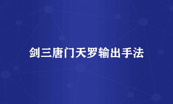 剑三唐门天罗输出手法