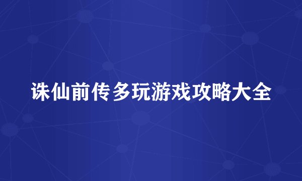 诛仙前传多玩游戏攻略大全