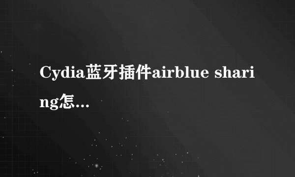 Cydia蓝牙插件airblue sharing怎么让iPhone使用蓝牙