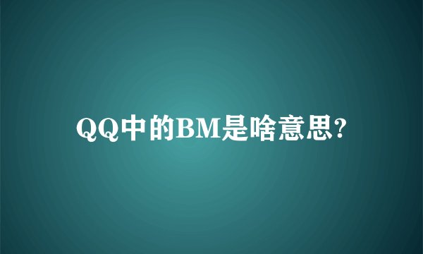 QQ中的BM是啥意思?