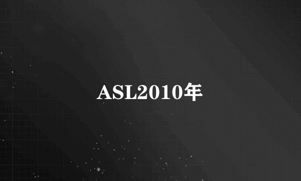 ASL2010年