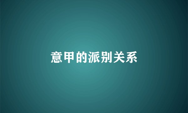 意甲的派别关系