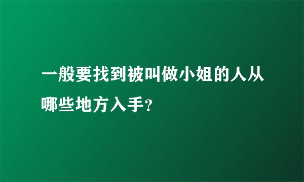 一般要找到被叫做小姐的人从哪些地方入手？