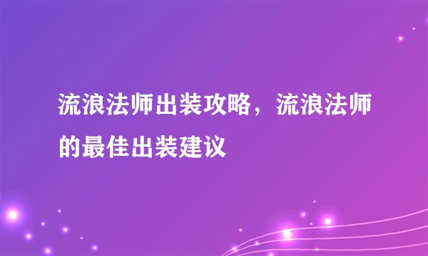 流浪法师出装攻略，流浪法师的最佳出装建议