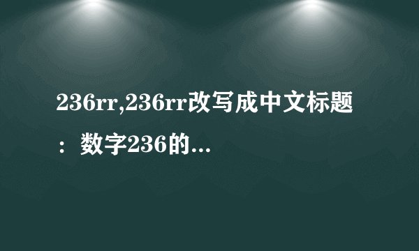 236rr,236rr改写成中文标题：数字236的奇特符号