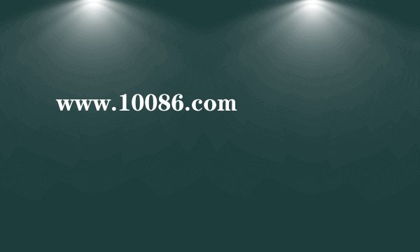 www.10086.com