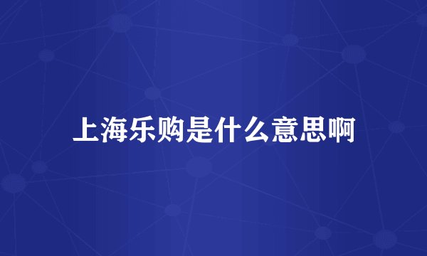 上海乐购是什么意思啊