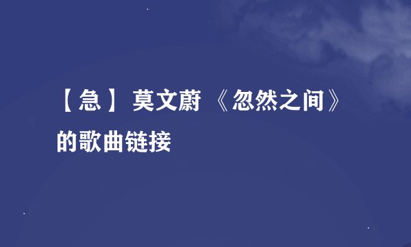 【急】 莫文蔚 《忽然之间》 的歌曲链接